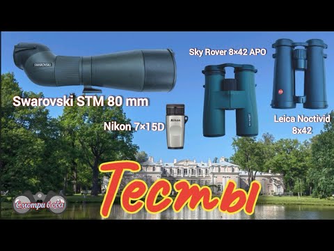 Видео: Зр.труба Swarovski  STM 80 и бинокли Sky Rover 8×42 APO; Leica Noctivid 8x42; Nikon 7×15D. 