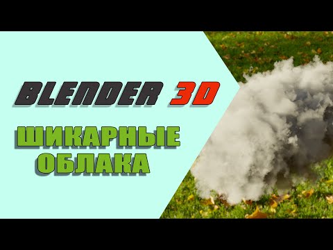 Видео: Шикарные облака в Blender 3D