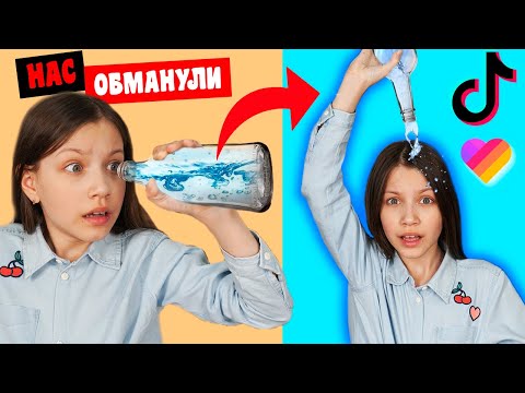 Видео: ЗАЧЕМ МЫ РЕШИЛИ ПРОВЕРИТЬ ЛАЙФХАКИ из TikTok и Likee / Вики Шоу