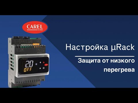 Видео: Настройка μRack: Защита от низкого перегрева