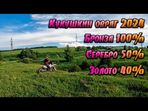 Видео: Полный проезд бронзы эндуро трека Кукушкин овраг 2024