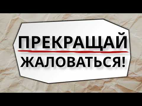 Видео: Прекращай жаловаться!