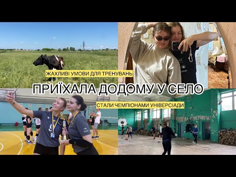 Видео: ПРИЇХАЛА ДОДОМУ У СЕЛО!