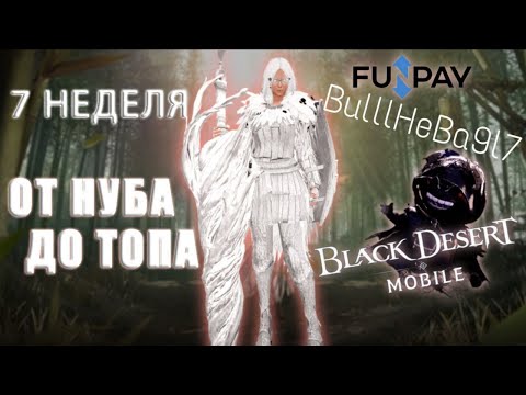 Видео: [Black Desert Mobile] Дневник: Chiki.Po / Седьмая неделя / От нуба до топа