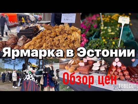 Видео: Цены на весенней ярмарке в Эстонии #таещекулинарка