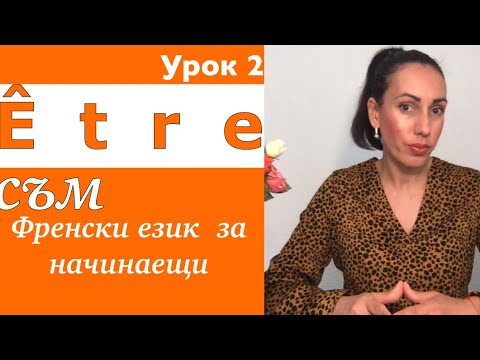 Видео: Урок 2 по френски език- Личните местоимения и глагола СЪМ | Le verbe être et les pronoms personnels