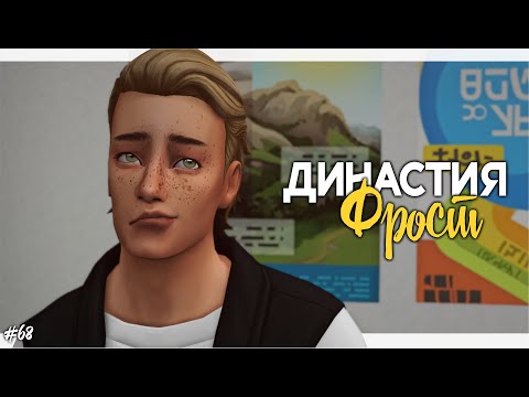 Видео: Первый раз в старшую школу | Династия Фрост #68 | Стрим Симс 4 | The Sims 4 Stream