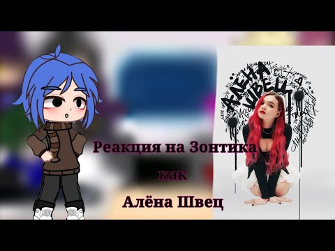 Видео: 💞Реакция на Зонтика как Алёна Швец 🦋3/?