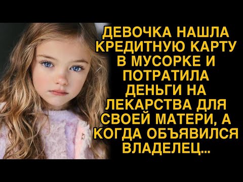 Видео: Девочка нашла кредитку в мусорке, а когда обьявился владелец...