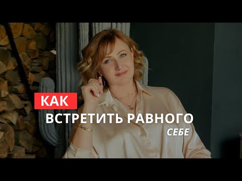 Видео: Как встретить равного себе?