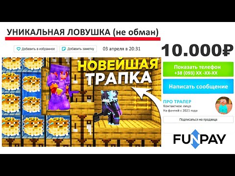 Видео: Я Купил САМУЮ Дорогую Ловушку за 10.000 рублей в Minecraft