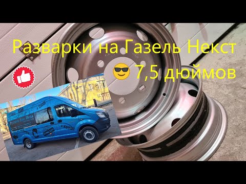 Видео: Разварки на Газель Некст, ставим диски на 7,5 дюймов вместо 5,5 и резину на 215/70/16 Залезут? :))