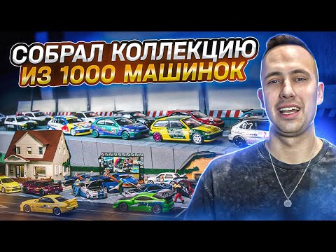 Видео: Обзор моей нашумевшей коллекции из 1000 машин в 1/64 - Я собирал их 7 лет!
