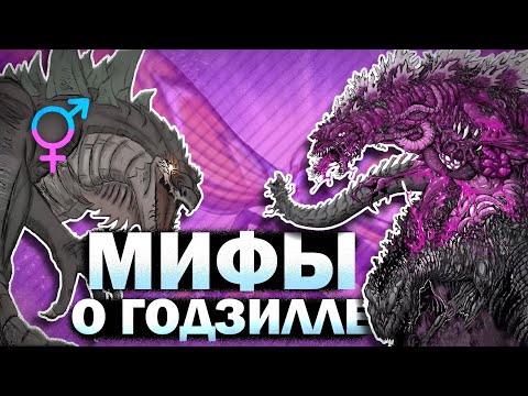 Видео: МИФЫ В КОТОРЫЕ ВЕРЯТ ФАНАТЫ ГОДЗИЛЛЫ