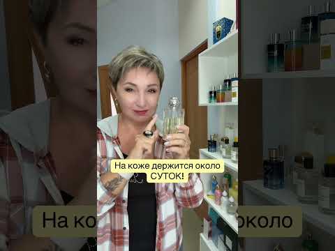 Видео: Настоящий афродизиак! #элитныйпарфюм #духи #парфюмерия #парфюм #гдекупитьпарфюморигинал