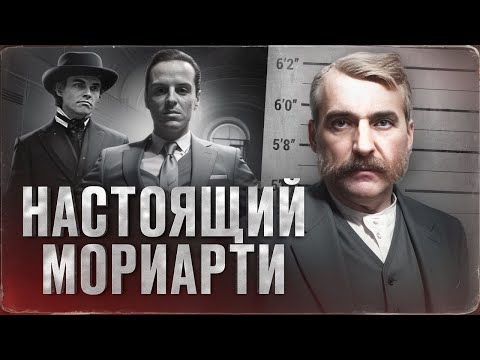 Видео: КРИМИНАЛЬНЫЙ ГЕНИЙ 19го ВЕКА - история Адама Уорта