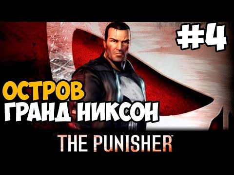 Видео: САМАЯ СМЕШНАЯ МИССИЯ ► The Punisher Прохождение На Русском - Часть 4