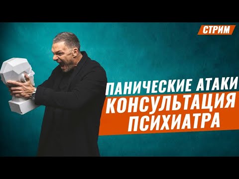 Видео: Панические атаки. Как избавиться от панических атак?!  Беседа с психиатром. Лечение панических атак.