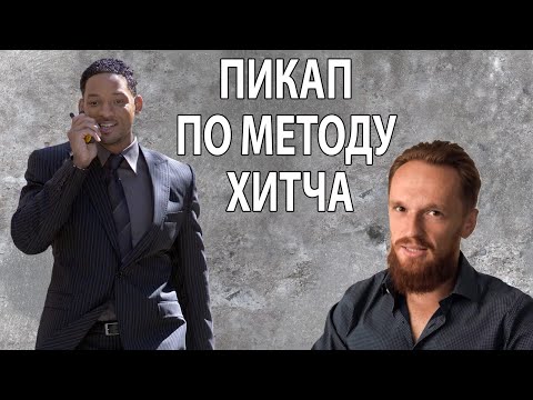 Видео: Пикап по методу Хитча