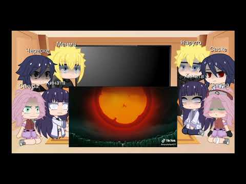 Видео: ✨Реакция Менмы и Наруто на тт✨ 🍥часть 1🍥