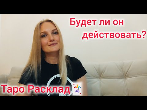 Видео: 💞✨Будет ли он действовать ✨💞 #отношения #любовь #развитие #будущее #мужчина #гадание #таро #tarot 