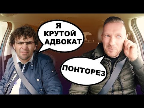 Видео: Криминальный адвокат в такси / Criminal lawyer in taxi