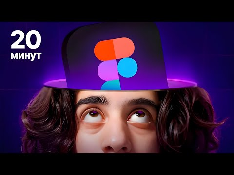 Видео: вся фигма за 20 МИНУТ 🔥 Урок для начинающих дизайнеров!