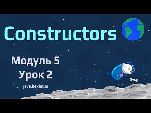 Видео: Модуль 5. Урок 2. Конструкторы в Java.