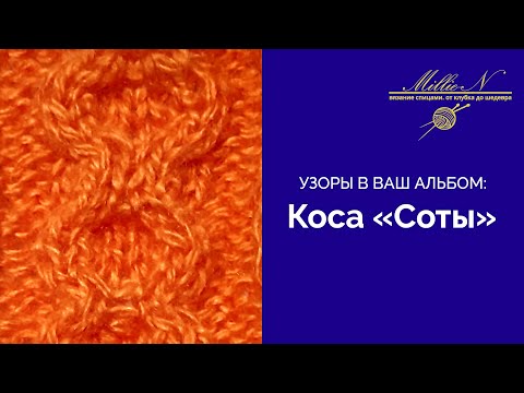 Видео: УЗОРЫ СПИЦАМИ: Коса «Соты»