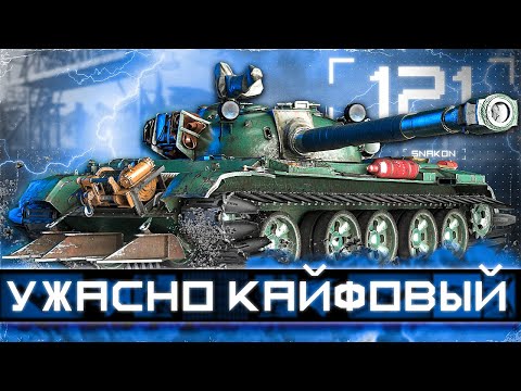 Видео: 121 - как танк в нынешнем рандоме