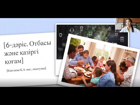 Видео: Дәріс 6. Отбасы және қазіргі қоғам