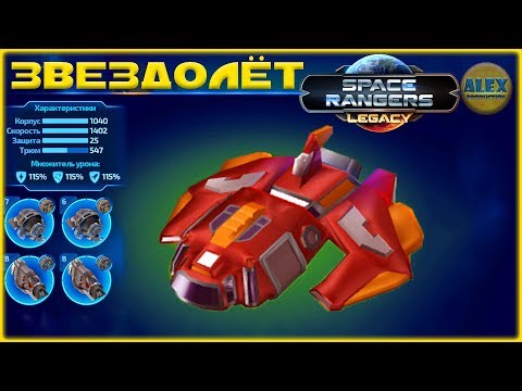 Видео: Космические Рейнджеры Наследие - ТОПОВЫЙ ЗВЕЗДОЛЁТ выпуск 7 (игра на Android и iOS) Let's Play