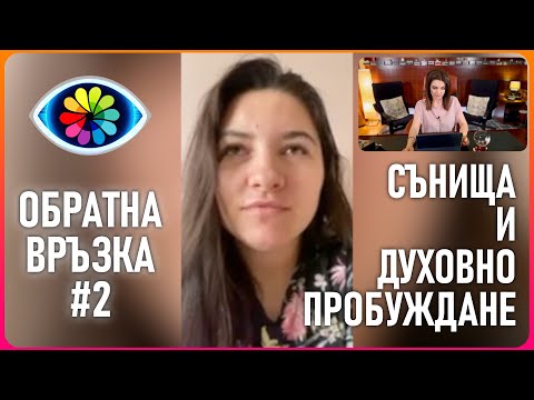 Видео: ОБРАТНА ВРЪЗКА #002 Малина се среща в съня си с починалата си майка.  Духовно пробуждане