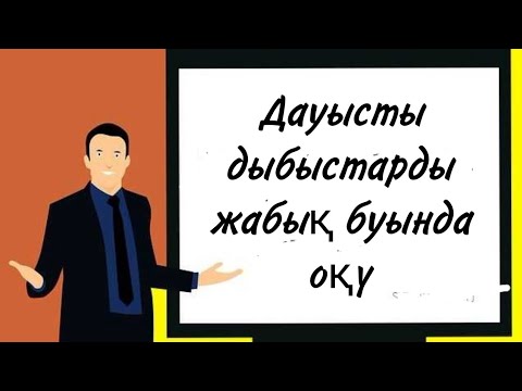 Видео: 4 САБАҚ #АГЫЛШЫН ДАУЫСТЫ ДЫБЫСТАРДЫ #ЖАБЫҚ БУЫНДА ОҚУ.