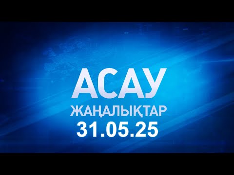 Видео: «АСАУ жаңалықтар» 31.05.25