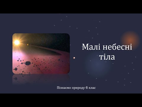 Видео: Малі небесні тіла