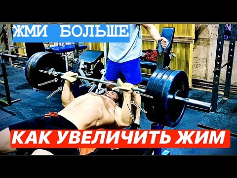 Видео: КАК УВЕЛИЧИТЬ ЖИМ