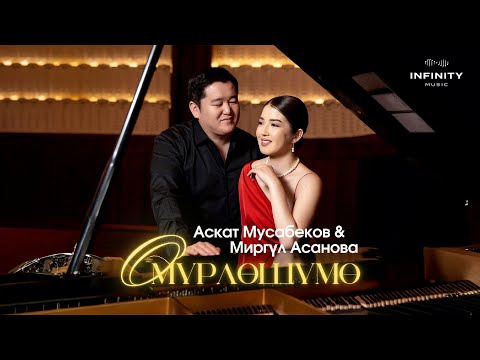 Видео: Аскат Мусабеков, Миргүл Асанова - Өмүрлөшүмө