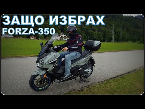 Видео: ЗАЩО ИЗБРАХ/FORZA-350
