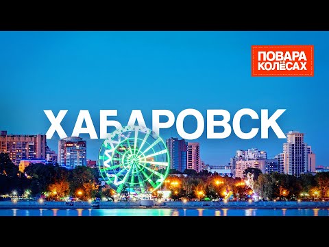 Видео: Хабаровск — в поисках лучших видов на Амур