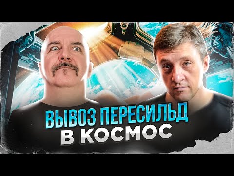 Видео: Клим Жуков. Вызов 2023, как вызвать врача на орбиту, не привлекая внимания санитаров.