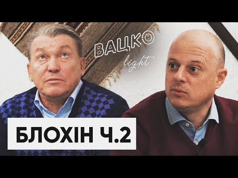 Видео: Блохин — конфликты на ЧМ-2006, Шевченко и Милевский в халате. Часть 2