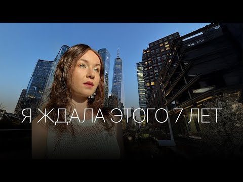 Видео: Я ЖДАЛА ЭТОГО 7 ЛЕТ | Нью-Йорк, токсичные отношения с американцем и 300.000 рублей за однушку