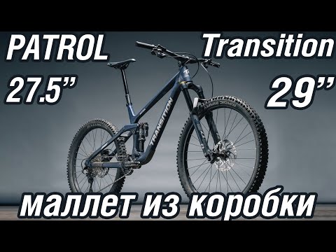 Видео: Transition Patrol из коробки