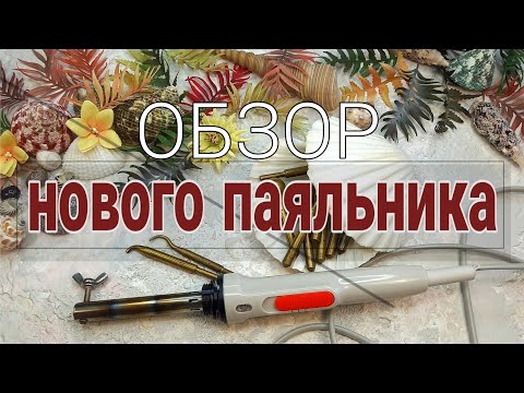 Видео: Обзор нового паяльника.