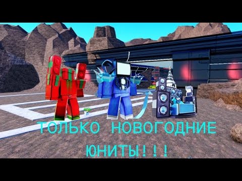 Видео: ИГРАЮ ТОЛЬКО НОВОГОДНИМИ ЮНИТАМИ В TOILET TOWER DEFENCE!!!