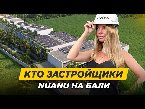 Видео: Девелоперы в NUANU | Цена входа, риски и выгода