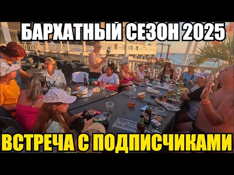 Видео: ЛАЗАРЕВСКОЕ 2025/ВСТРЕЧА С ПОДПИСЧИКАМИ #влог #море #лазаревское #встреча 