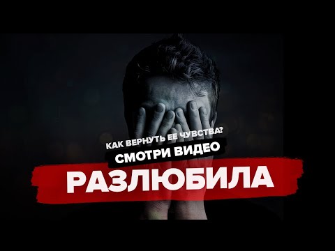 Видео: Как сохранить семью, если ЖЕНА РАЗЛЮБИЛА?