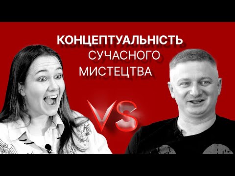 Видео: Концептуальність сучасного мистецтва | Максим Нестелєєв, Богдана Романцова | Versus